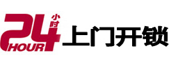 赞皇24小时锁行
